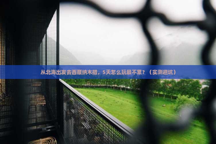 北海去西藏纳木措景点
