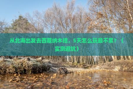 北海去西藏纳木措景点