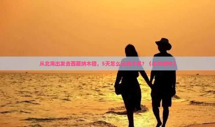北海去西藏纳木措景点
