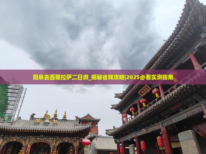 阳泉去西藏拉萨二日游