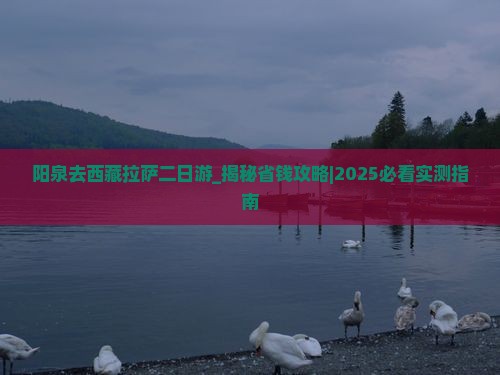阳泉去西藏拉萨二日游