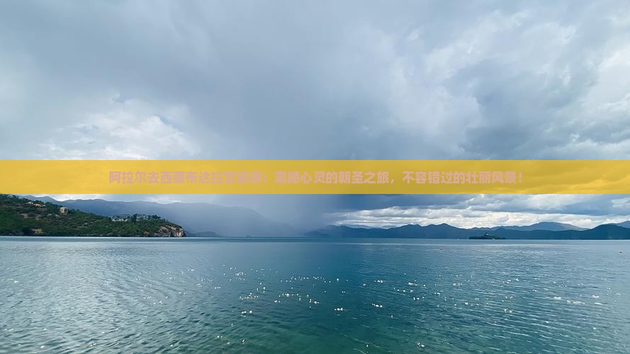 阿拉尔去西藏布达拉宫旅游