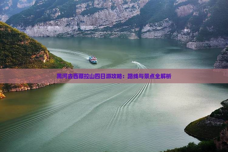 黑河去西藏色季拉山四日游