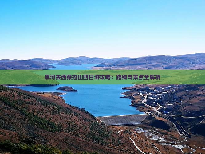 黑河去西藏色季拉山四日游