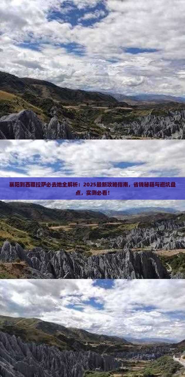 襄阳到西藏拉萨必去地