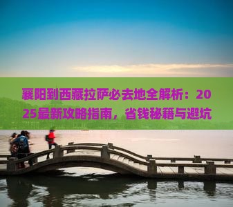 襄阳到西藏拉萨必去地