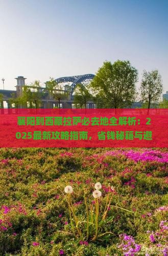 襄阳到西藏拉萨必去地