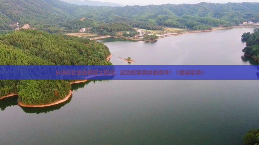 铁岭去西藏大昭寺旅游