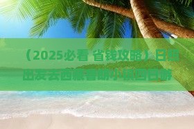 日照到西藏鲁朗小镇四日游