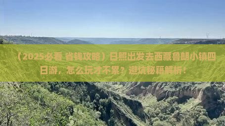日照到西藏鲁朗小镇四日游