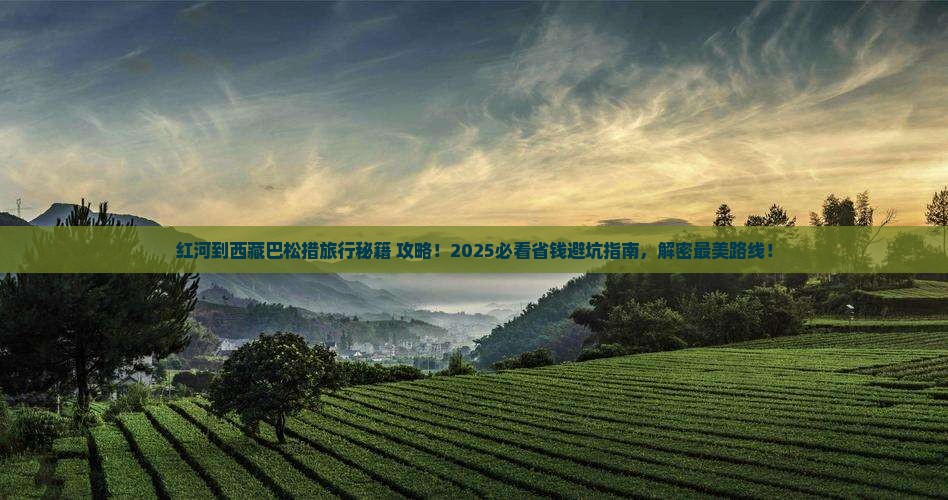 红河到西藏巴松措旅行社
