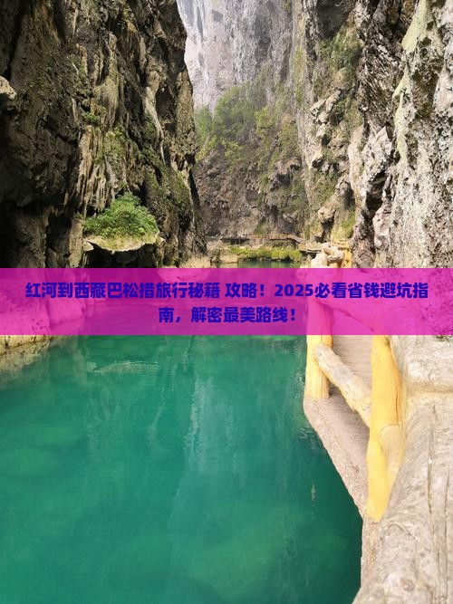 红河到西藏巴松措旅行社