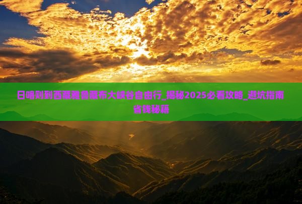 日喀则到西藏雅鲁藏布大峡谷自由行
