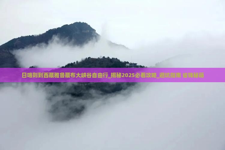 日喀则到西藏雅鲁藏布大峡谷自由行