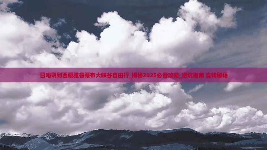 日喀则到西藏雅鲁藏布大峡谷自由行