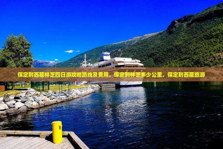 保定到西藏林芝四日游