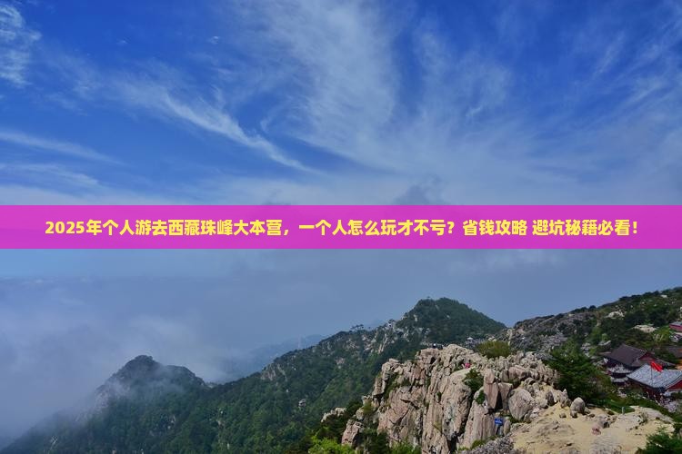 晋中去西藏珠峰大本营个人游