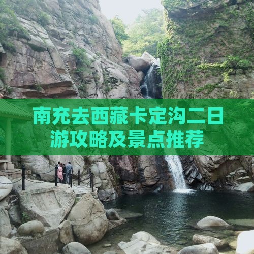 南充去西藏卡定沟二日游