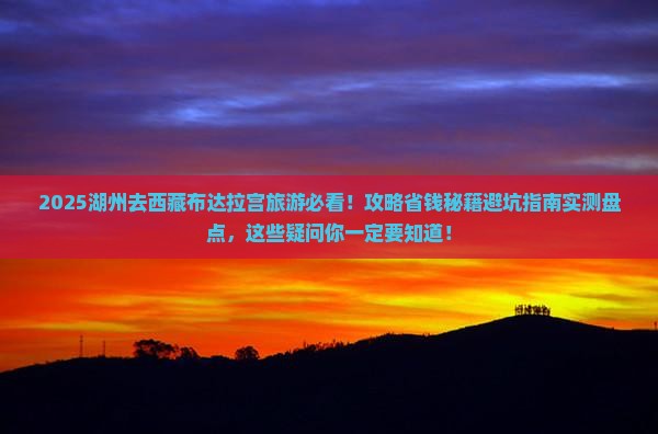 湖州去西藏布达拉宫旅游