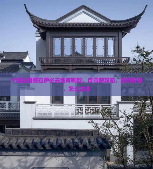 十堰去西藏拉萨必去地