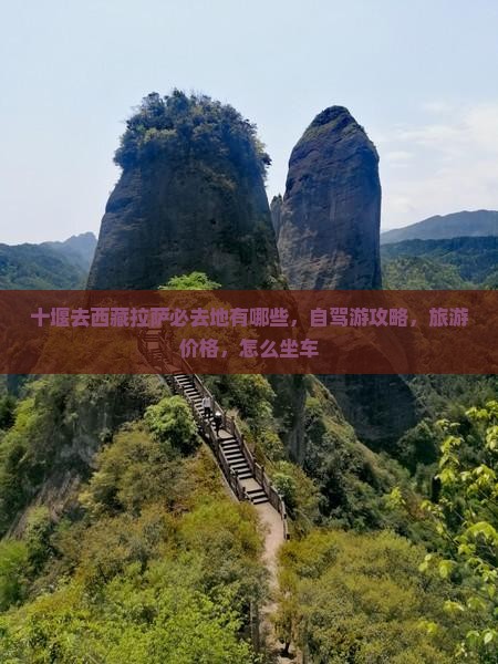 十堰去西藏拉萨必去地