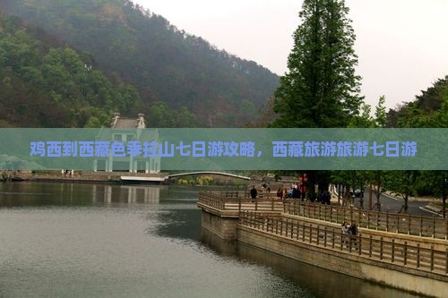 鸡西到西藏色季拉山七日游