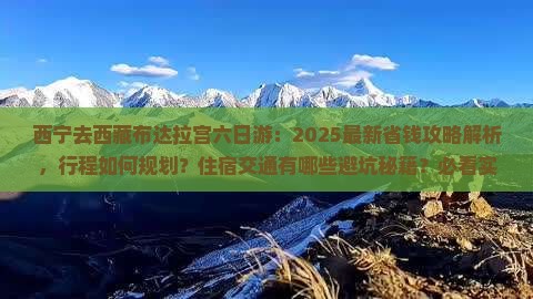 西宁去西藏布达拉宫六日游