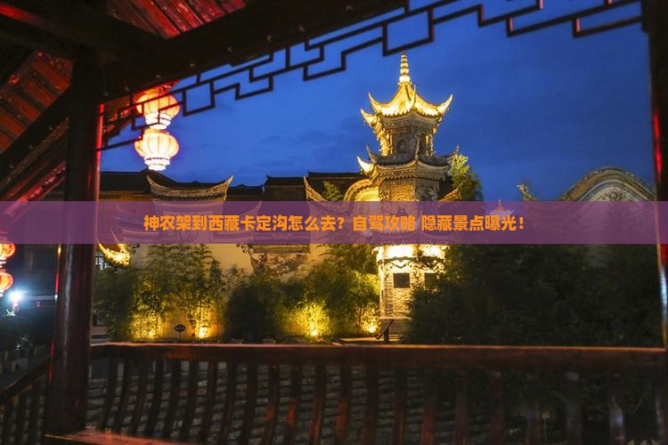 神农架到西藏卡定沟景点 神农架到西藏卡定沟景点