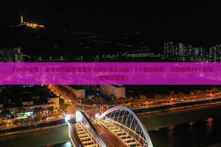 淄博去西藏雅鲁藏布大峡谷景点