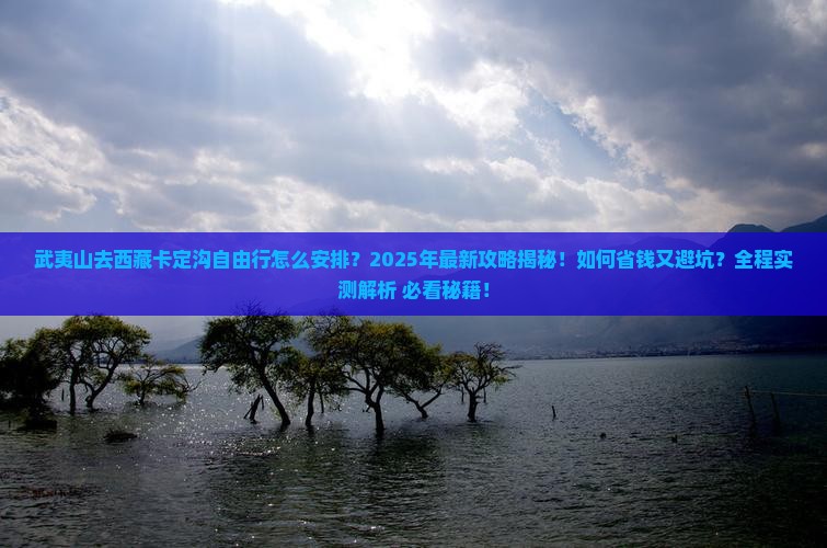 武夷山去西藏卡定沟自由行