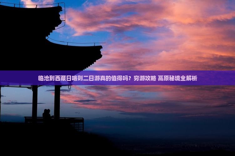 临沧到西藏日喀则二日游