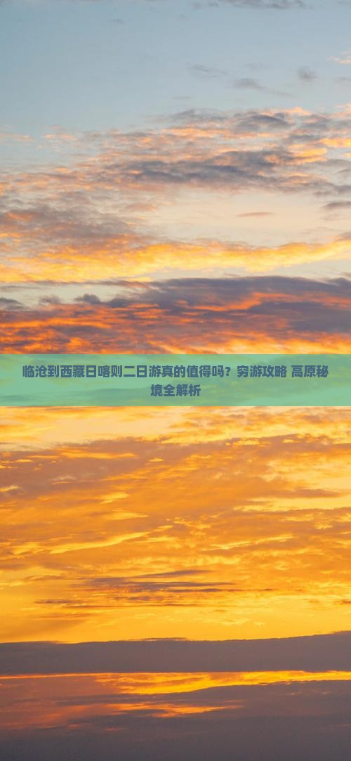 临沧到西藏日喀则二日游
