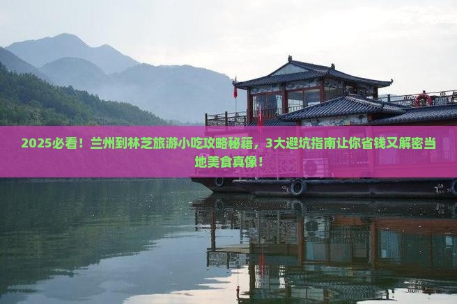 兰州到西藏林芝旅游小吃