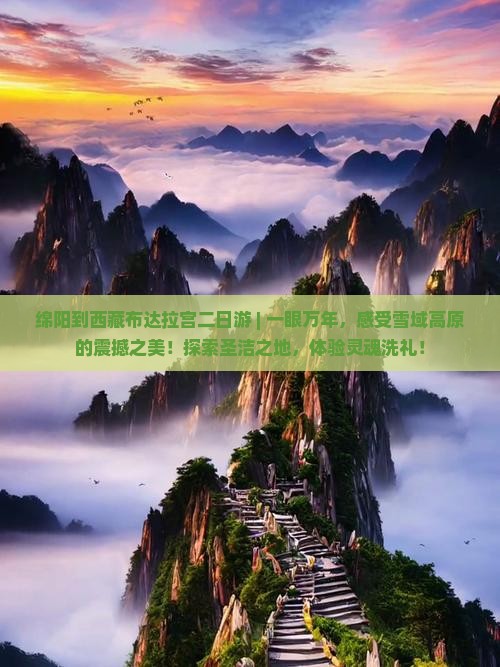 绵阳到西藏布达拉宫二日游