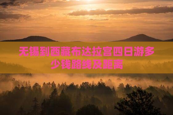 无锡到西藏布达拉宫四日游
