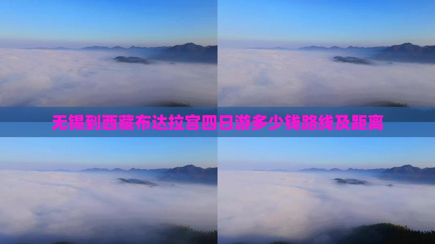 无锡到西藏布达拉宫四日游