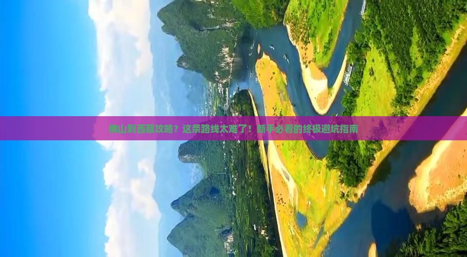 佛山到西藏攻略