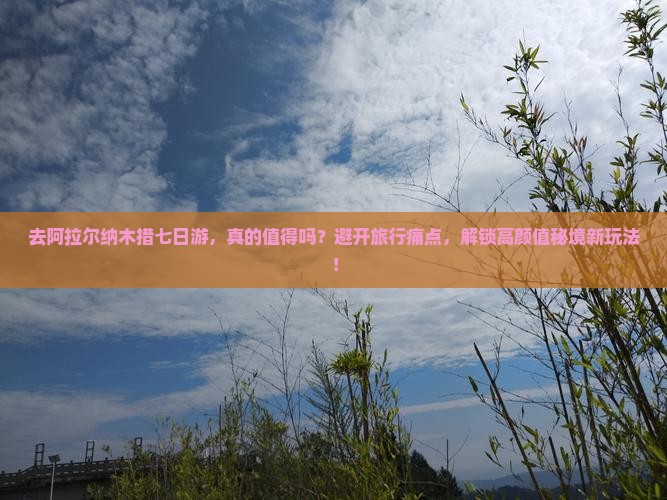 阿拉尔去西藏纳木措七日游