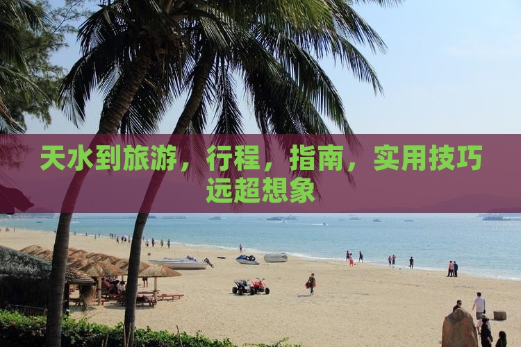 天水到西藏旅游