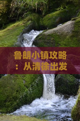 清徐到西藏鲁朗小镇攻略