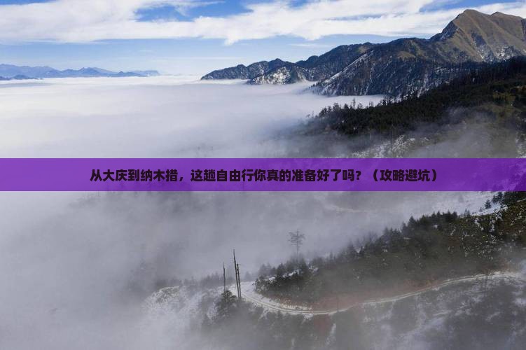 大庆到西藏纳木措自由行