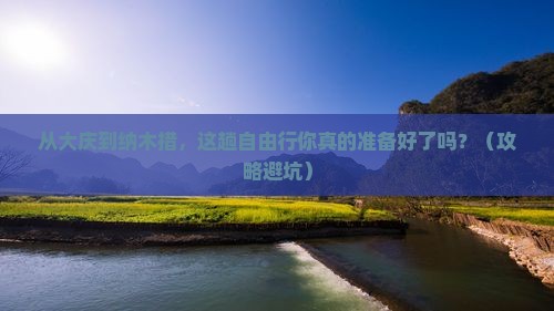 大庆到西藏纳木措自由行