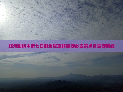 郑州到西藏纳木措七日游