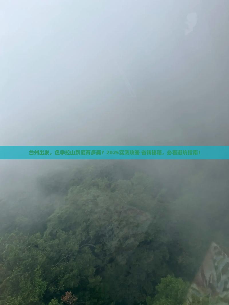台州到西藏色季拉山景点