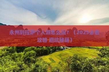 永州到西藏拉萨个人游