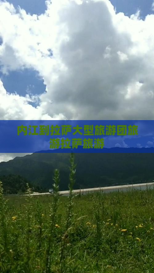 内江到拉萨大型旅游团旅游拉萨旅游