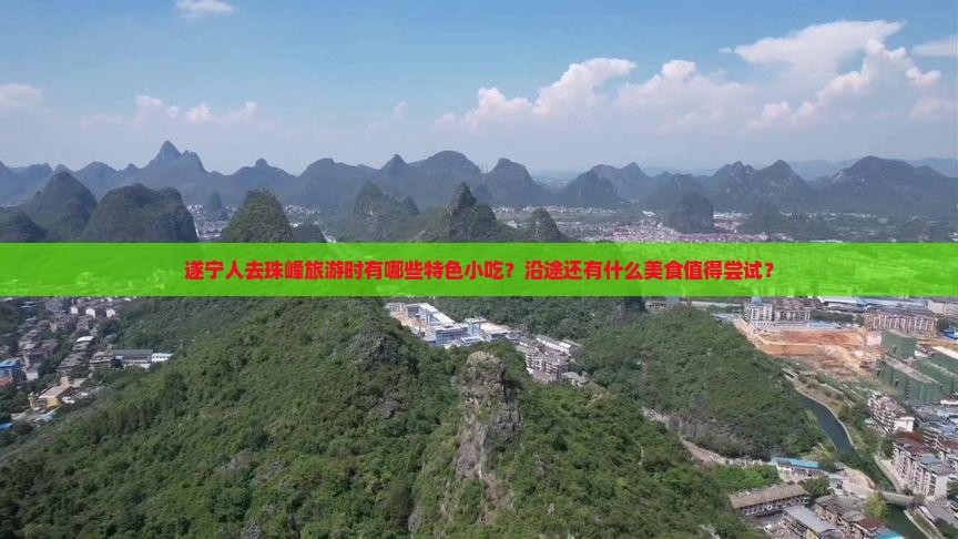 遂宁人去珠峰旅游时有哪些特色小吃？沿途还有什么美食值得尝试？