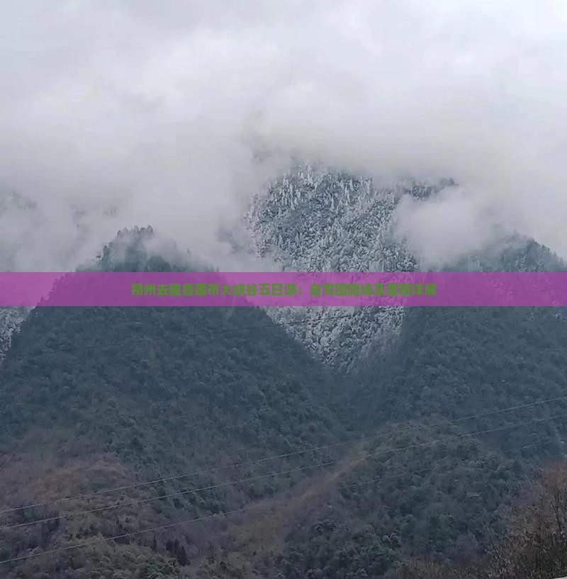 朔州去雅鲁藏布大峡谷五日游：自驾团路线及里程详解