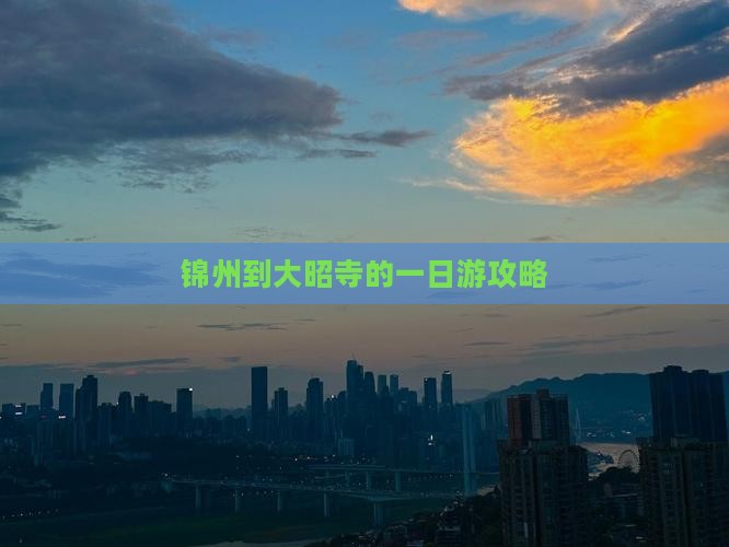 锦州到大昭寺的一日游攻略
