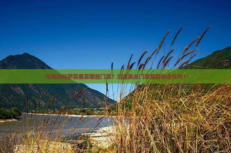 乌海到拉萨需要买哪些门票？沿途景点门票是否包含在内？